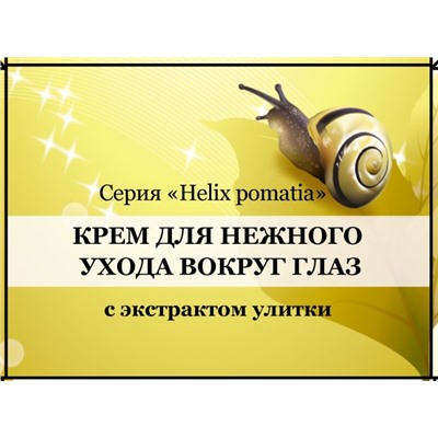 Крем для кожи вокруг глаз с экстрактом Улитки
