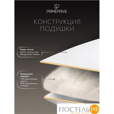 PRIME PRIVE CASHMERE Подушка 70х70,1пр.,хл.BIODYNAMIC COTTONc/кашемир.шерсть/микровол.CLIMALAST, 1500 г/м2