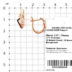 Серьги из золочёного серебра с синими фианитами 925 пробы п2-404-2з208