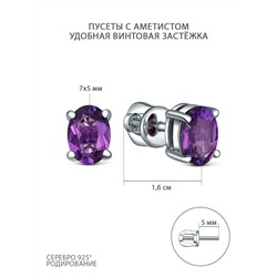 Серьги-пусеты из серебра с аметистом родированные 25006р401