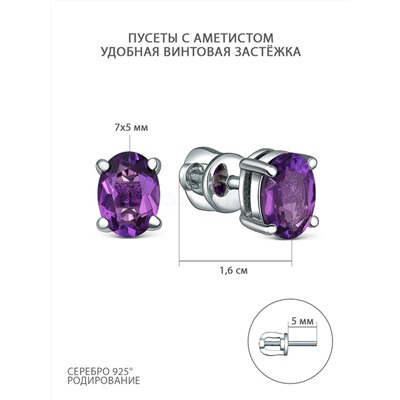 Серьги-пусеты из серебра с аметистом родированные 25006р401