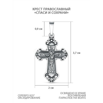 Крест православный из чернёного серебра - Спаси и сохрани, 3,7 см 925 пробы 00-0003-3