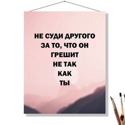 «НЕ СУДИ»