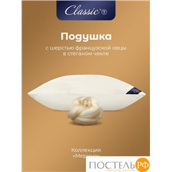 CLASSIC by T МЕРИНО Подушка стег 50х70,1пр.,хлопок/меринос.шерсть/полиэф.вол.
