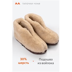 Домашние тапочки-чуни из овечьей шерсти с подошвой из войлока Happy Fox Home