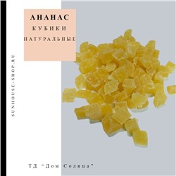 Ананас кубики натуральные 8-10мм