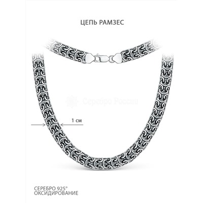 Цепь из чернёного серебра - Рамзес 1-Рр-10ч