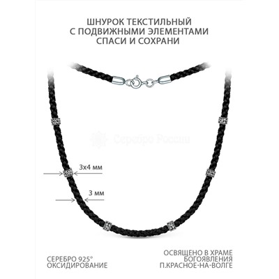 Шнурок текстильный с подвижными элементами из чернёного серебра - Спаси и сохрани ШВ-6-03/1