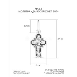 Крест из чернёного серебра с молитвой "Да воскреснет Бог" - 2,4 см 925 пробы К3-179ч