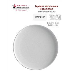 Тарелка закусочная, 21 см, фарфор P, белая, матовая, Caviar White, 56944