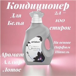 Кондиционер для белья 2л  Парфюм  Аллюр Лотос серый