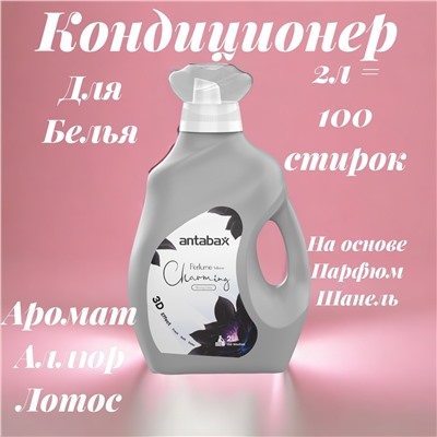 Кондиционер для белья 2л  Парфюм  Аллюр Лотос серый