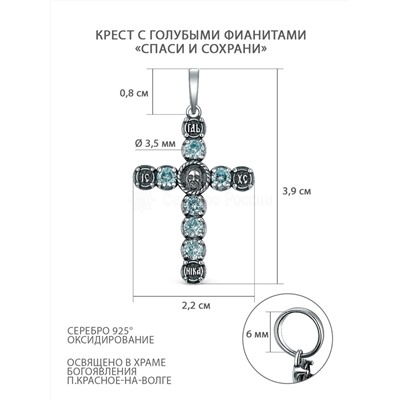 Крест из чернёного серебра с голубыми фианитами - Спаси и сохрани ПК-008-2ч