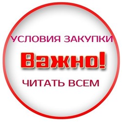 УСЛОВИЯ ЗАКУПКИ,