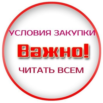 УСЛОВИЯ ЗАКУПКИ,