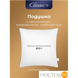 CLASSIC by T RELAX Подушка 50х70, 1пр., микрофибра/микроволокно
