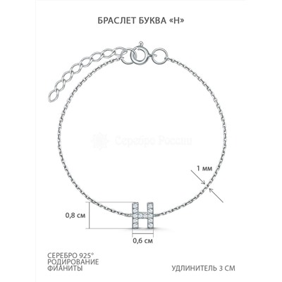 Браслет из серебра с фианитами родированный - Буква "Н" Ц-20938-р