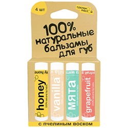 Набор бальзамов для губ "Vanilla, медовый, мята, грейпфрут"