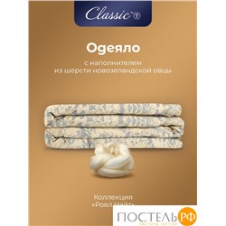 CLASSIC by T РОЯЛ НАЙТ Oдеяло 140х200, 1пр, шерсть/полиэф.вол/хл.см