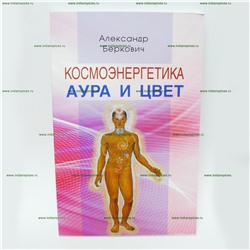 Книга Космоэнергетика. Аура и цвет