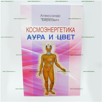 Книга Космоэнергетика. Аура и цвет