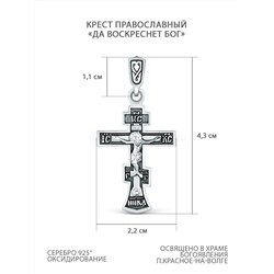 Крест православный из чернёного серебра - Да воскреснет бог Г-13чч