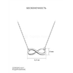 Колье из серебра родированное - Бесконечность 535019