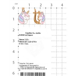 Серьги детские из золочёного серебра с эмалью - Единороги 6-00001зл