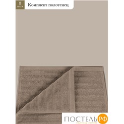 ESTIA ТОРЛЕЙ беж К-т полотенец 30х50-4/50х80-2/70х130-2, 100% хлопок, 500 г/м2