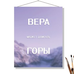 «ДВИГАТЬ ГОРЫ»