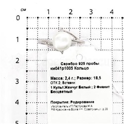 Кольцо из серебра с культ.жемчугом и фианитами родированное 925 пробы км041р1005