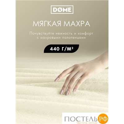 (1040) Полотенце 50х80 см Dome Harmonika Махра 440 г/м2, 1040 Молочный