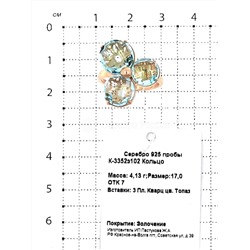 Кольцо из золочёного серебра с пл.кварцем цв.топаз 925 пробы К-3352з102