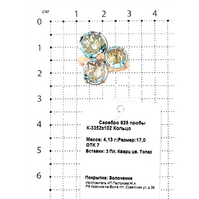 Кольцо из золочёного серебра с пл.кварцем цв.топаз 925 пробы К-3352з102