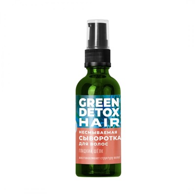 Несмываемая сыворотка для волос Гладкий шелк Green Detox