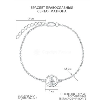 Браслет православный из серебра родированный - Святая Матрона 64010400