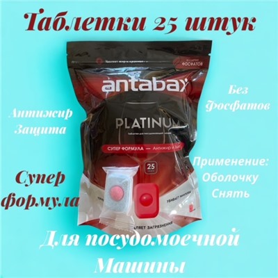 Таблетки ПЛАТИНУМ для посудомоечной машины 25 шт. АНТАБАКС