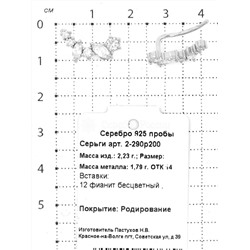 Серьги-продёвки из серебра с фианитами родированные 925 пробы 2-290р200