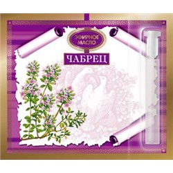 Эфирное масло Чабреца 2,4мл