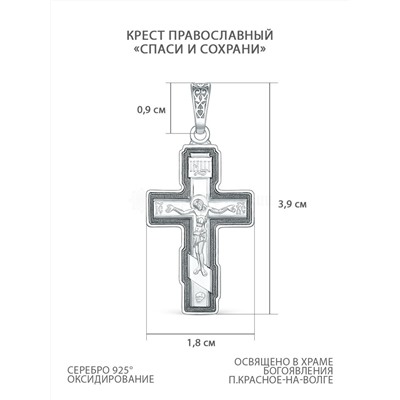 Крест православный из чернёного серебра - Спаси и сохрани, 3,9 см 00-0018-2