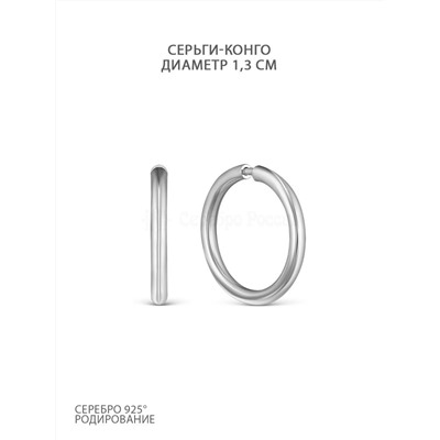 Серьги-конго из серебра родированные - диаметр 1,3 см 925 пробы 2-188р
