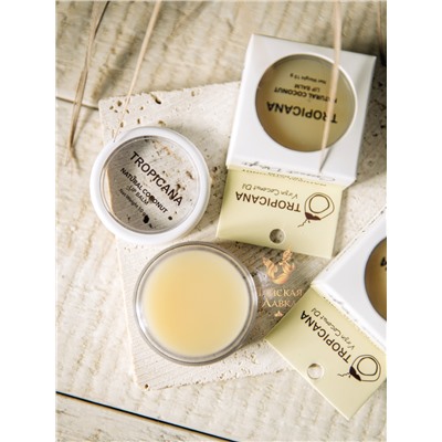 БАЛЬЗАМ ДЛЯ ГУБ С КОКОСОВЫМ МАСЛОМ «КОКОСОВОЕ НАСЛАЖДЕНИЕ» TROPICANA