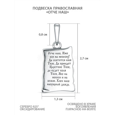 Подвеска религиозная из чернёного серебра - "Отче наш" П-2570о