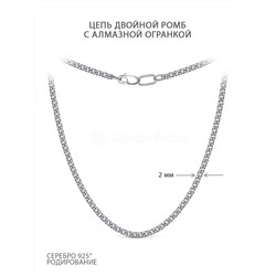 Цепь из серебра родированная - Двойной ромб, 45 см 81035050145дв.ромб