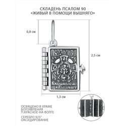 Складень из чернёного серебра - Псалом 90 "Живый в помощи вышняго" П-267ч