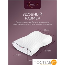 Sleep iX АМЕЯ ЭРГО КУЛ бел Подушка анатомическая с охл.гелем 57х31х10/11,7, 1 пр., плстр/пенополиуретан