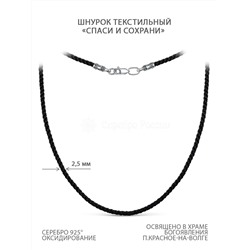 Шнурок текстильный из чернёного серебра - Спаси и сохрани Г-2