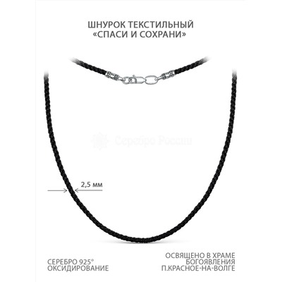 Шнурок текстильный из чернёного серебра - Спаси и сохрани Г-2