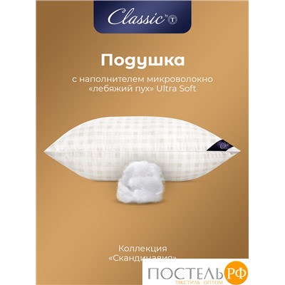 CLASSIC by T СКАНДИНАВИЯ Подушка 70х70, 1пр, микровол/мкфайбер.