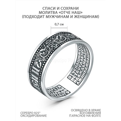 Кольцо из чернёного серебра - Спаси и сохрани, молитва "Отче наш" 925 пробы К-125-2